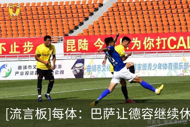 [流言板]每体：巴萨让德容继续休假+保守治疗，归队后定最终治疗方案